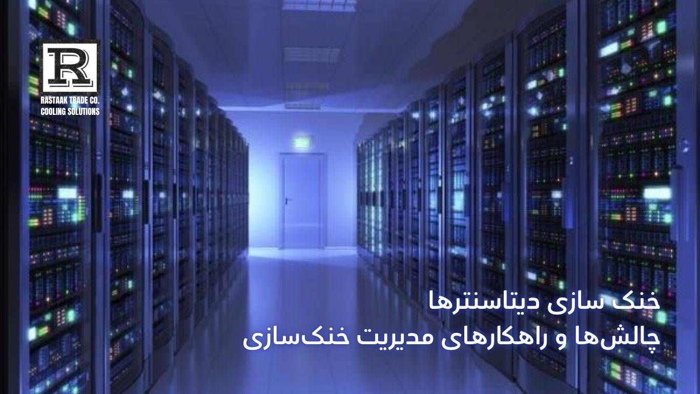 خنک سازی دیتا سنتر