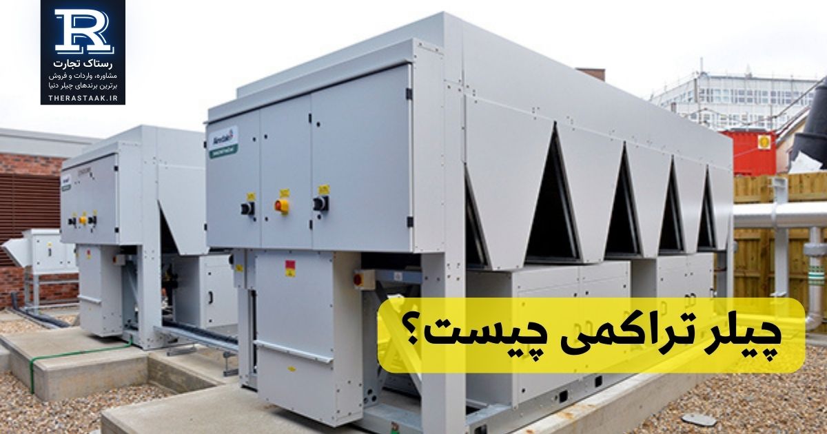 چیلر تراکمی چیست؟