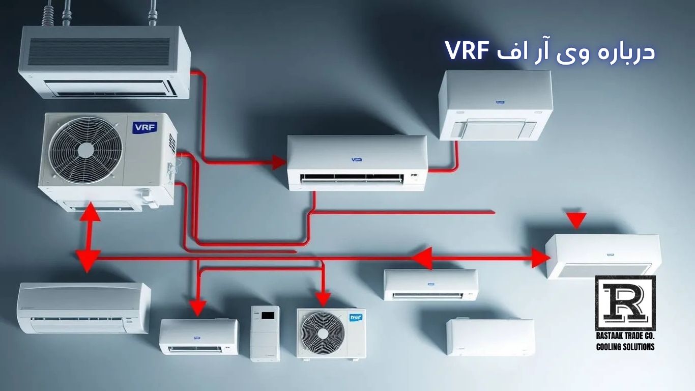 وی آر اف VRF چیست؟ درباره وی ار اف VRF