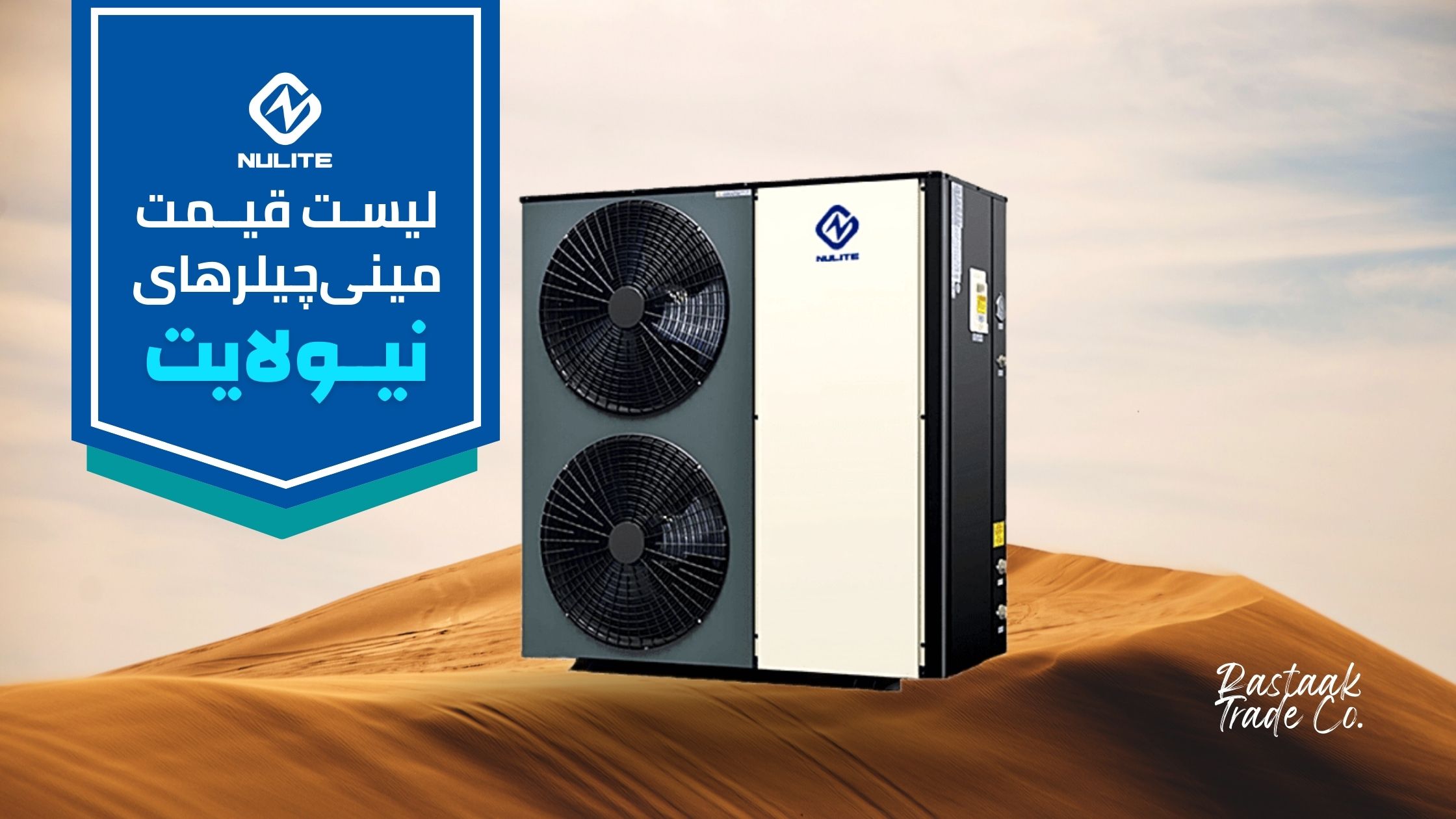 لیست قیمت مینی چیلرهای نیولایت