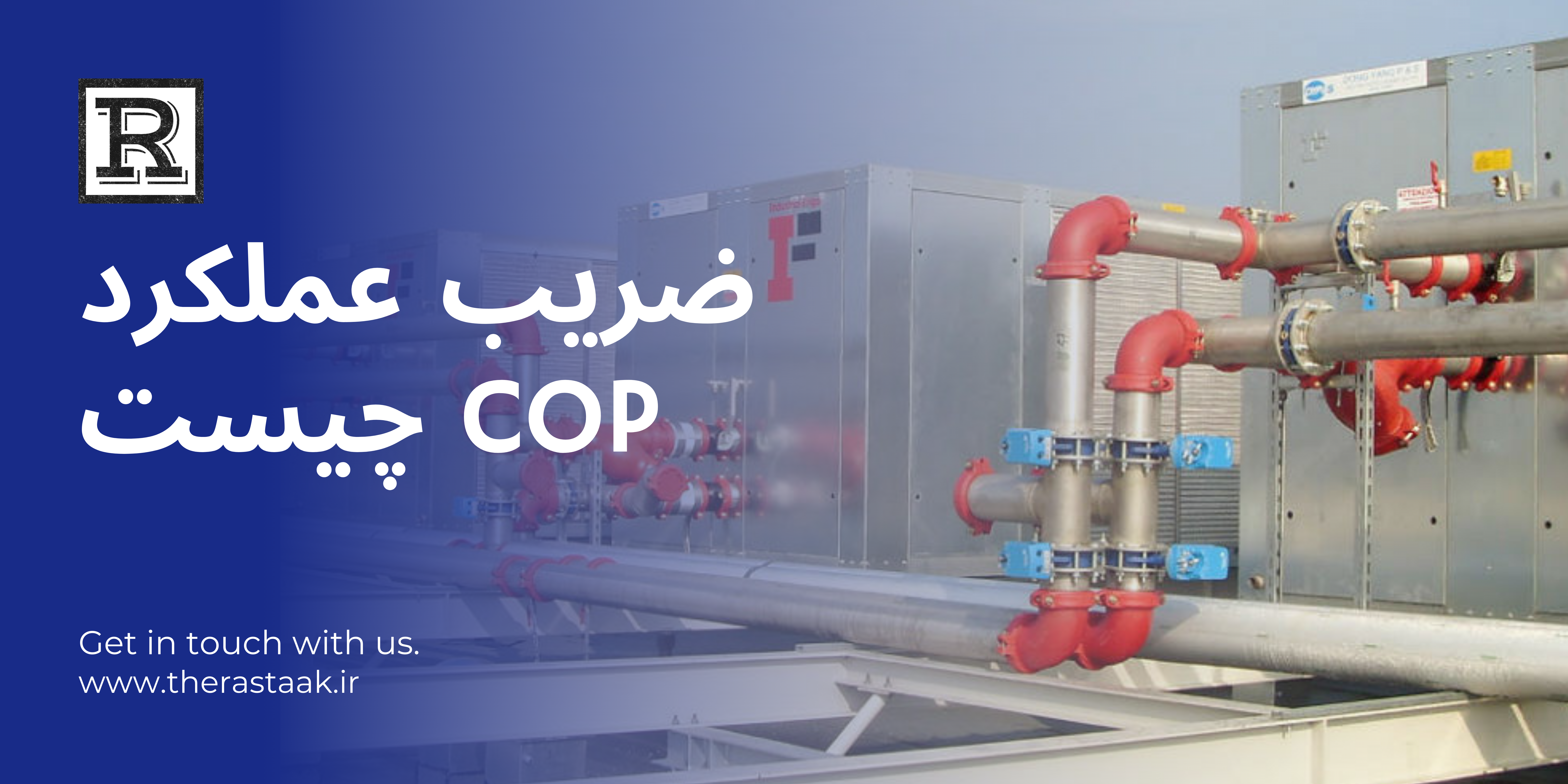 ضریب عملکرد یا COP در سیستم های سرمایشی