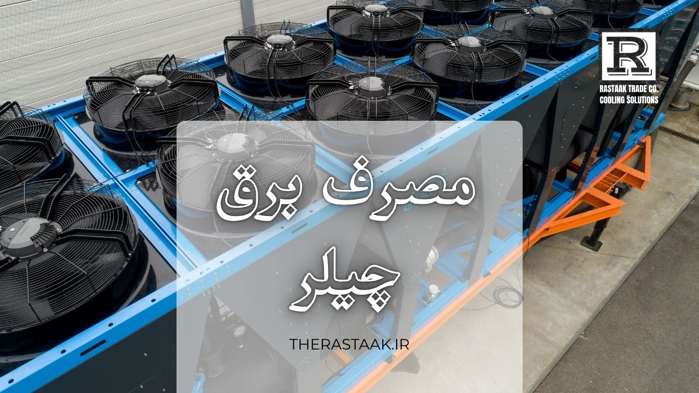 مصرف برق چیلر