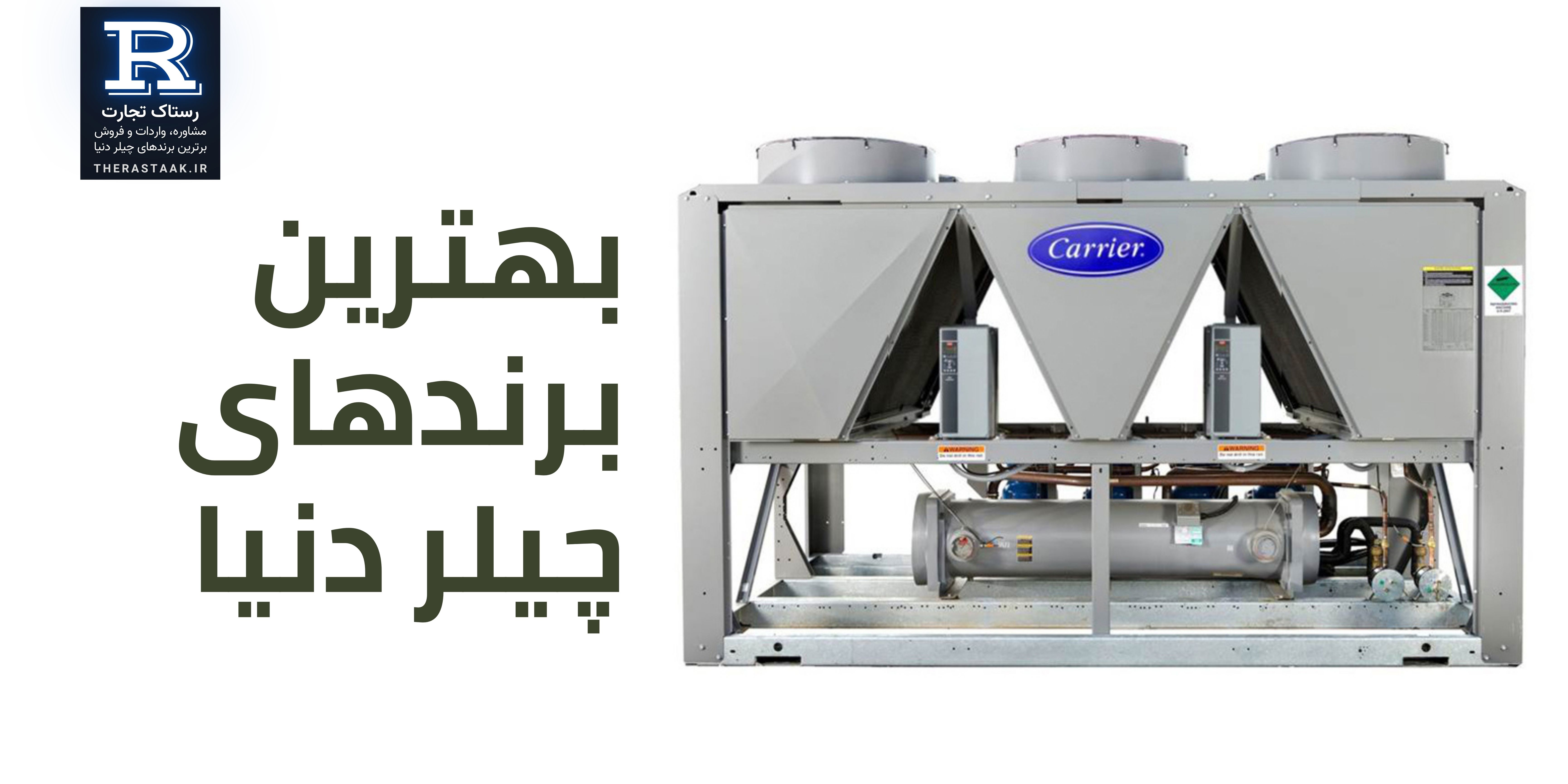 بهترین برندهای چیلر