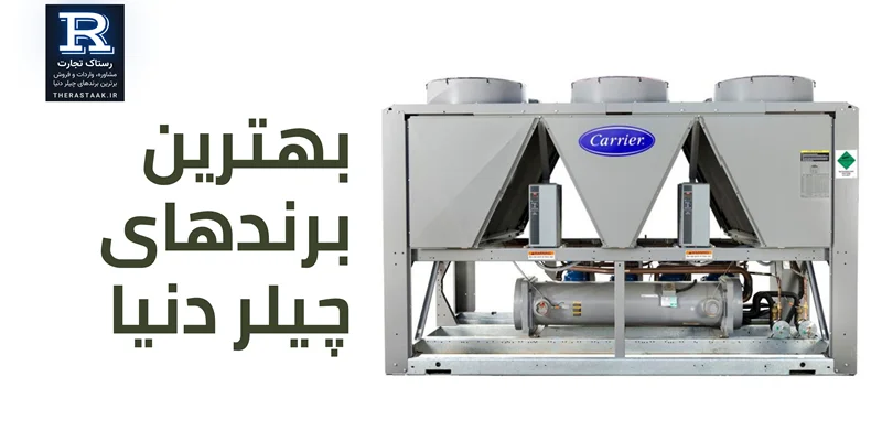 بهترین برندهای چیلر