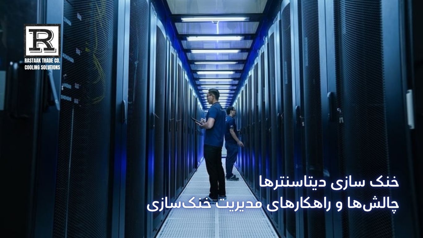 خنک‌سازی دیتاسنترها