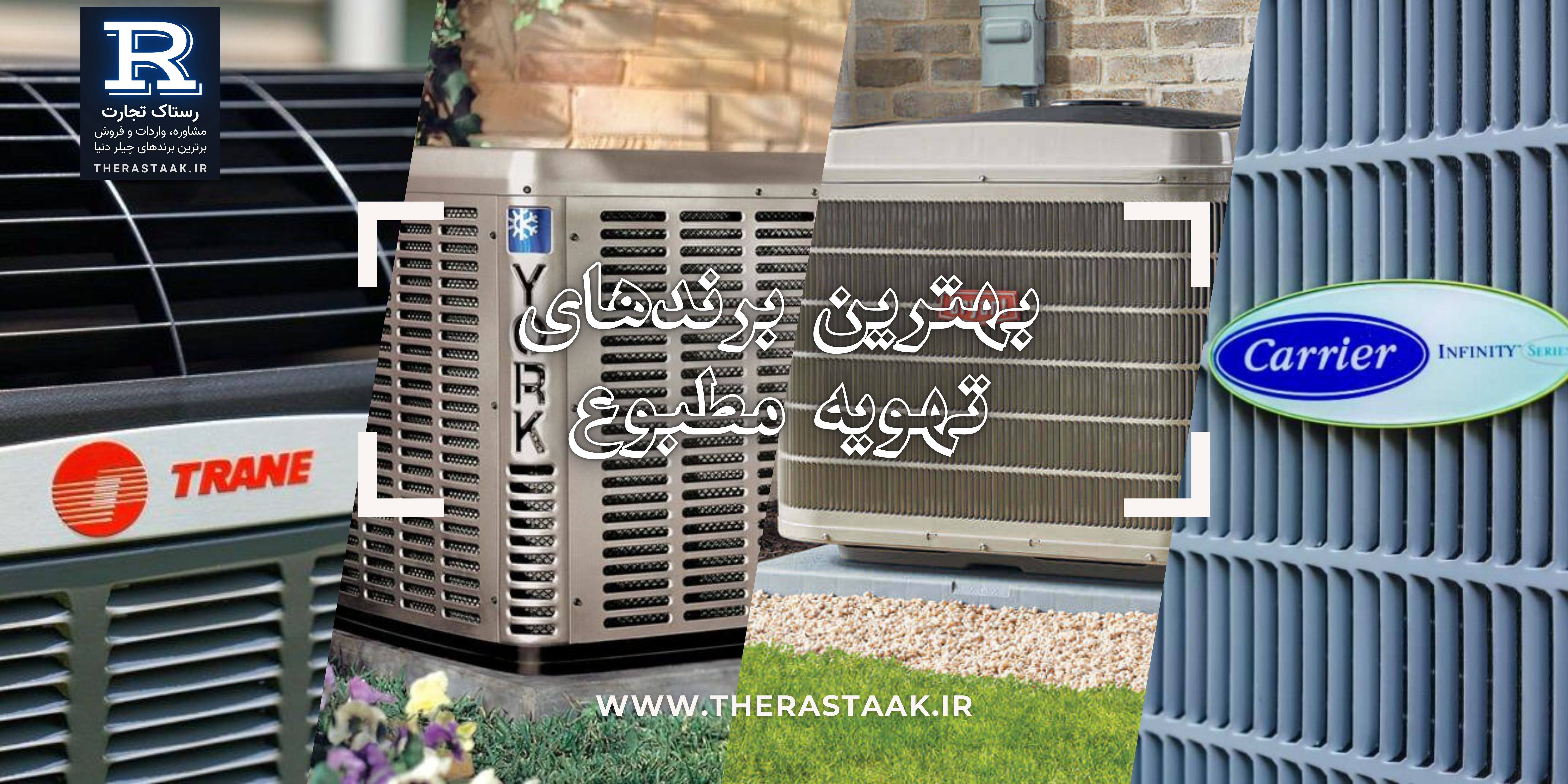 بهترین برندهای تهویه مطبوع در آمریکا